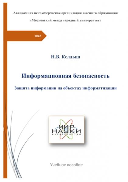 Информационная безопасность. Защита информации на объектах информатизации