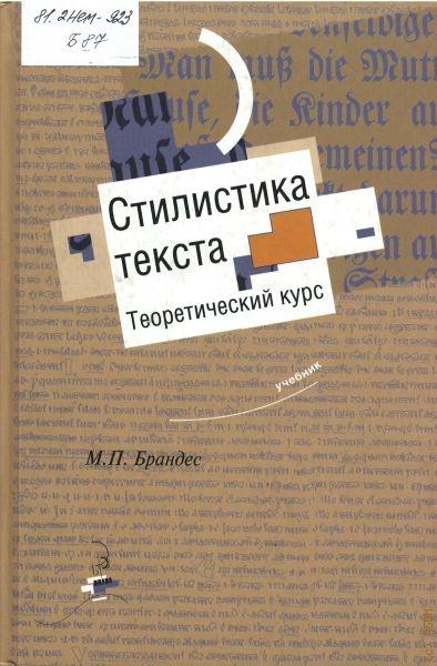 М.П. Брандес. Стилистика текста. Теоретический курс