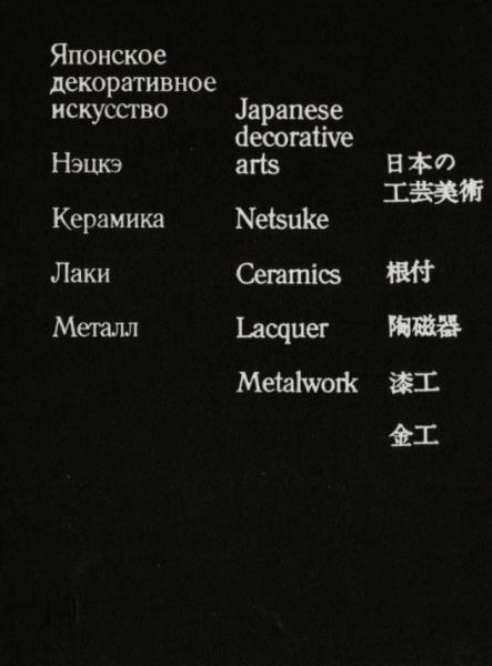 Японское декоративное искусство