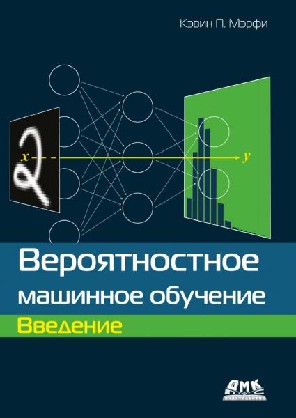 Вероятностное машинное обучение