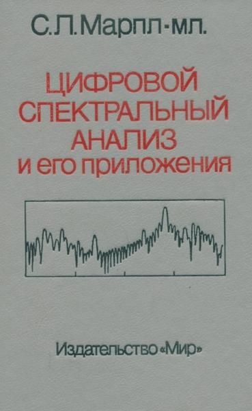 С.Л. Марпл. Цифровой спектральный анализ и его приложения