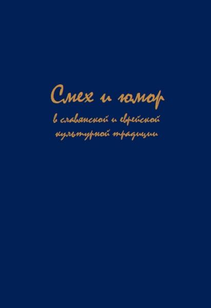 О.В. Белова. Смех и юмор в славянской и еврейской культурной традиции
