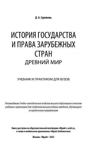 Д.А. Суровень. История государства и права зарубежных стран. Древний мир. Учебник и практикум