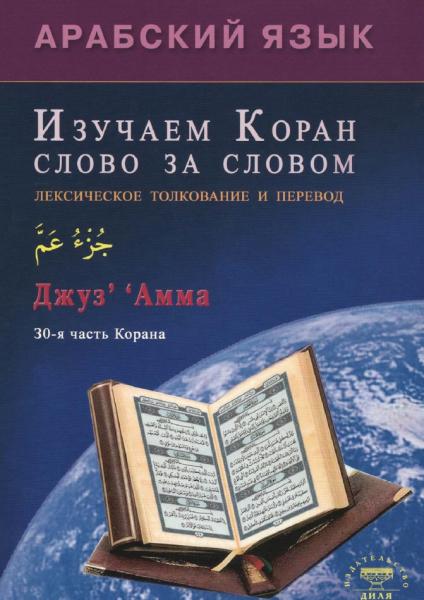 Арабский язык. Изучаем Коран слово за словом