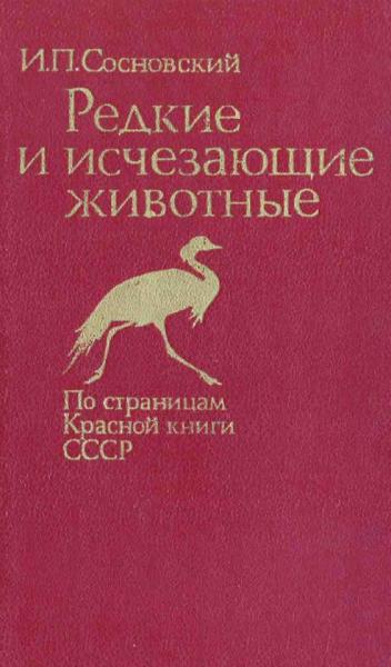 И.П. Сосновский. Редкие и исчезающие животные. По страницам Красной книги СССР
