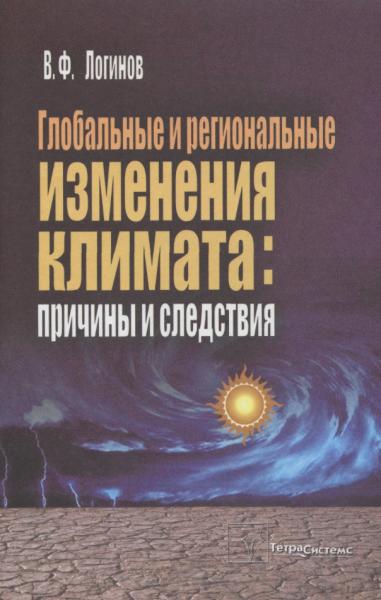 Глобальные и региональные изменения климата