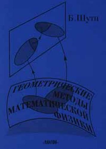 Б. Шутц. Геометрические методы математической физики