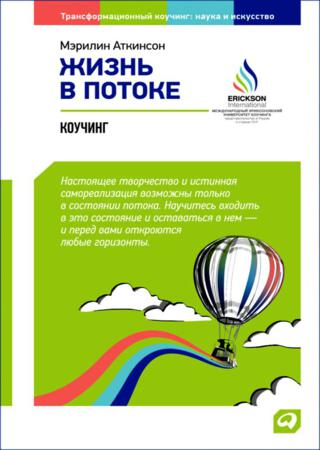 Мэрилин Аткинсон. Жизнь в потоке. Коучинг