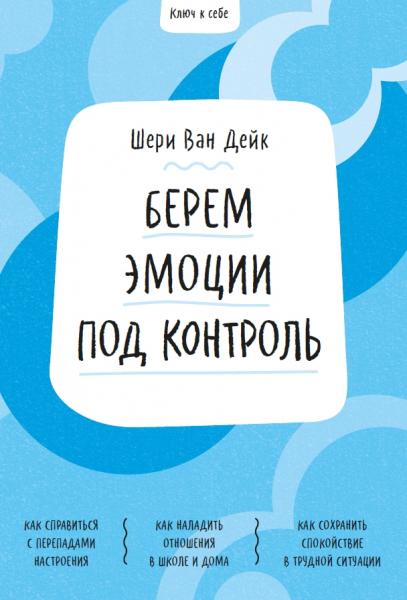 Шери Ван Дейк. Ключ к себе. Берем эмоции под контроль