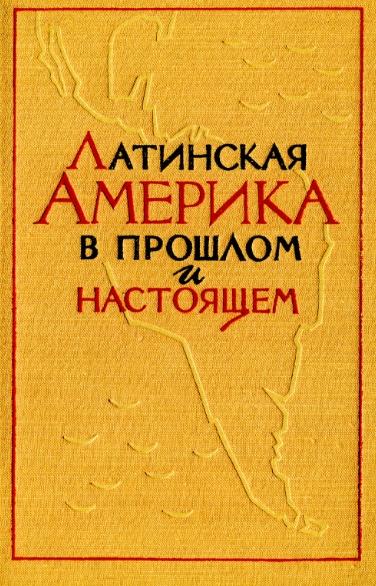 Латинская Америка в прошлом и настоящем