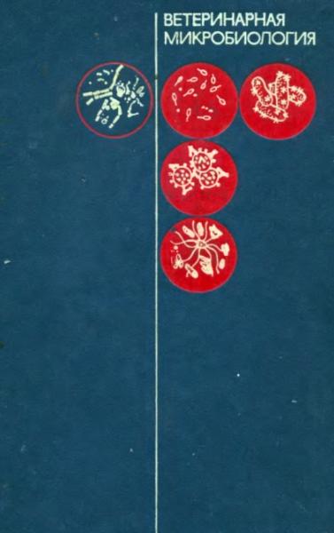 Ветеринарная микробиология