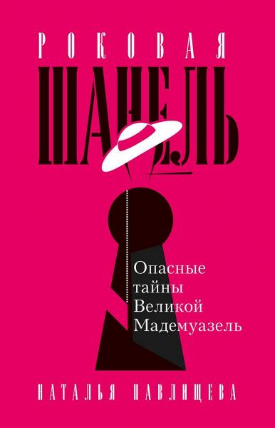 Роковая Шанель