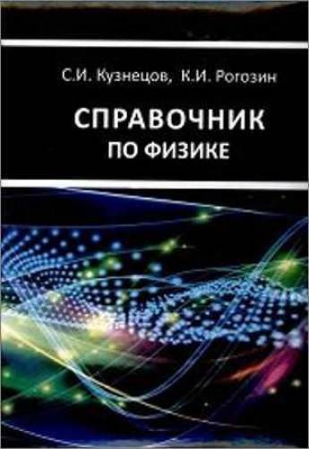 С.И. Кузнецов. Справочник по физике