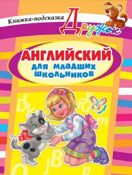 Английский для младших школьников. Книжка-подсказка