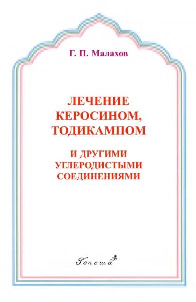 Лечение керосином