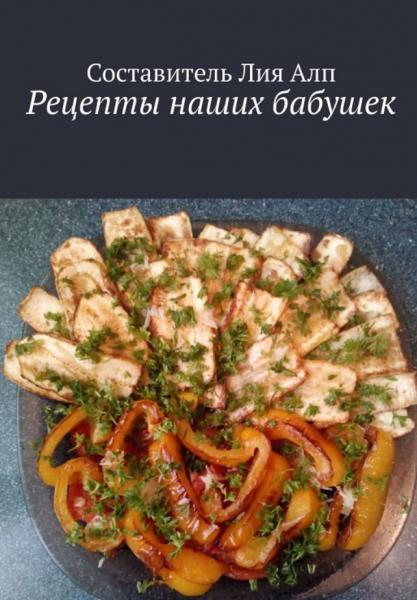 Рецепты наших бабушек