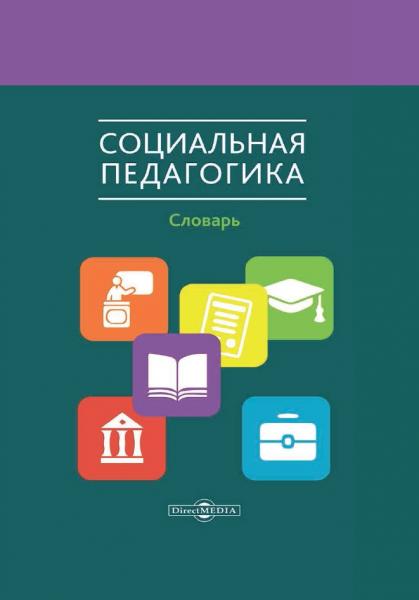 Л.В. Мардахаев. Социальная педагогика. Словарь