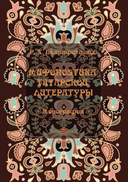 Мифопоэтика татарской литературы