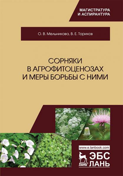 О.В. Мельникова. Сорняки в агрофитоценозах и меры борьбы с ними