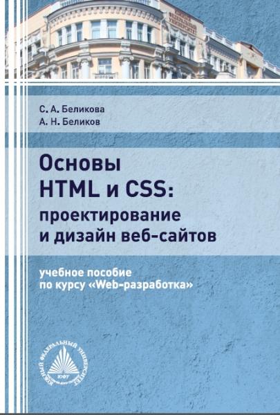 С.А. Беликова. Основы HTML и CSS: проектирование и дизайн веб-сайтов