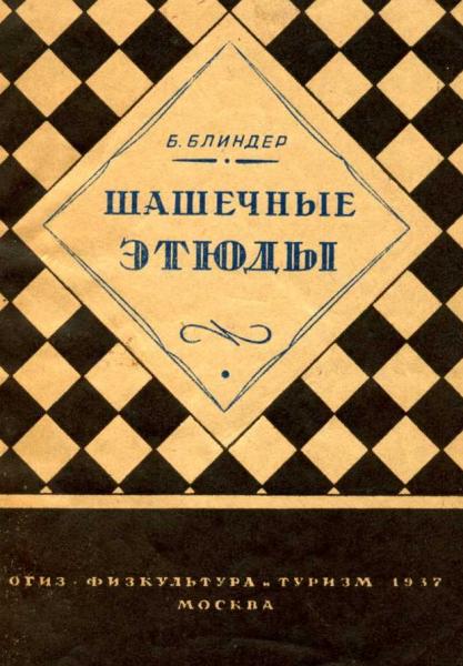 Б.М. Блиндер. Шашечные этюды