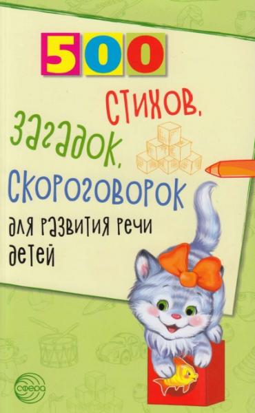 500 стихов, загадок, скороговорок для развития речи для детей