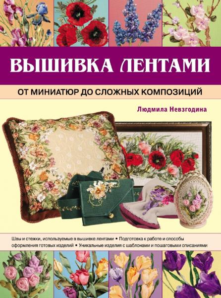 Л. Невзгодина. Вышивка лентами. От миниатюр до сложных композиций