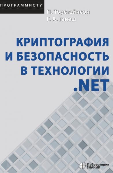 Криптография и безопасность в технологии .NET