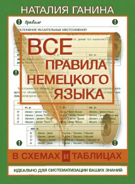 Н.А. Ганина. Все правила немецкого языка в схемах и таблицах