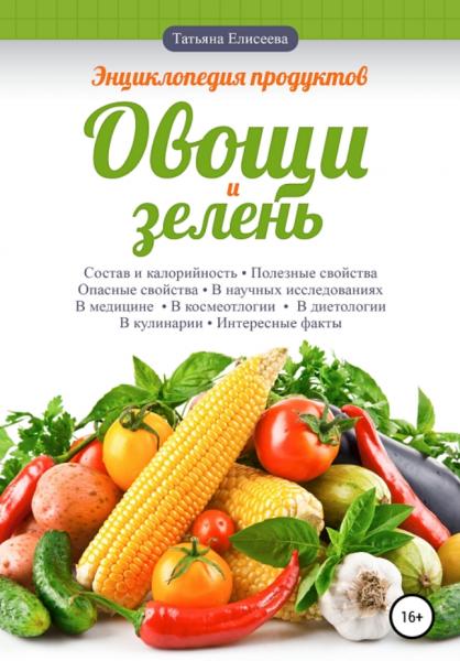 Энциклопедия продуктов. Овощи и зелень