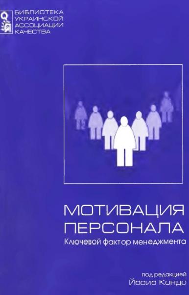 Йосио Кондо. Мотивация персонала. Ключевой фактор менеджмента