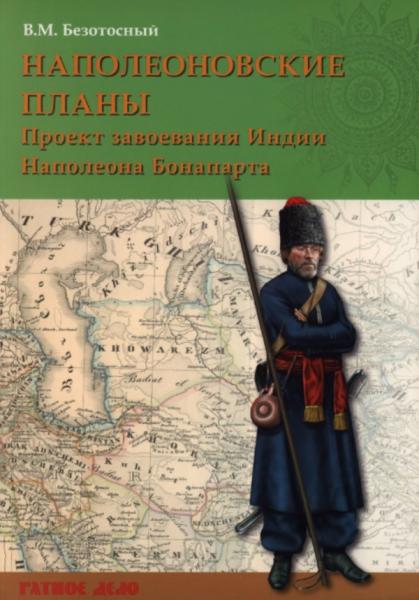 В.М. Безотосный. Наполеоновские планы. Проект завоевания Индии Наполеона Бонапарта