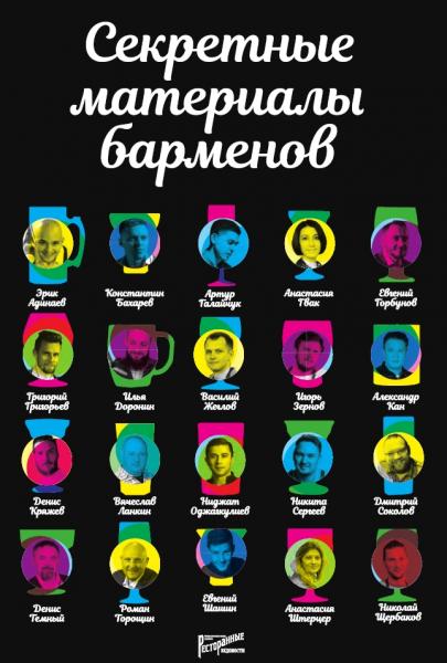 Е. Аносова. Секретные материалы барменов