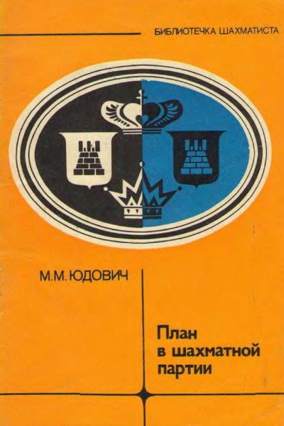 М. Юдович. План в шахматной партии
