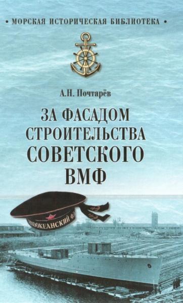 А.Н. Почтарев. За фасадом строительства Советского ВМФ