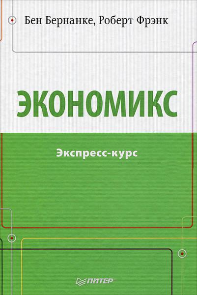 Б. Бернанке. Экономикс. Экспресс-курс