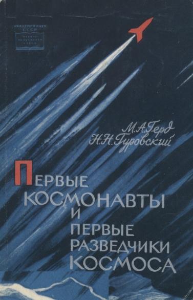 Первые космонавты и первые разведчики космоса