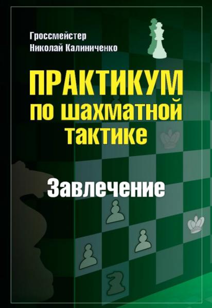Н.М. Калиниченко. Практикум по шахматной тактике. Завлечение