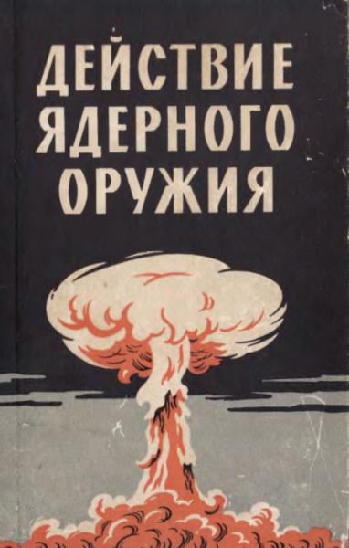 П.С. Дмитриев. Действие ядерного оружия