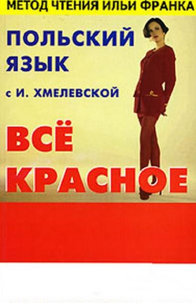 И. Хмелевская. Польский язык с И. Хмелевской.
