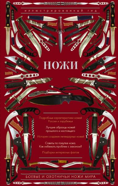Дмитрий Силлов. Ножи мира. Иллюстрированный гид