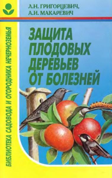Л.Н. Гриторцевич. Защита плодовых деревьев от болезней