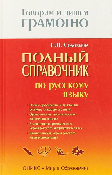 Н.Н. Соловьёва. Полный справочник по русскому языку