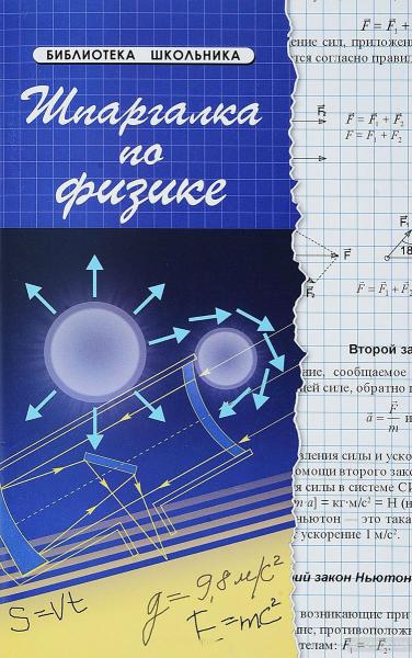 С.Г. Хорошавина. Шпаргалка по физике