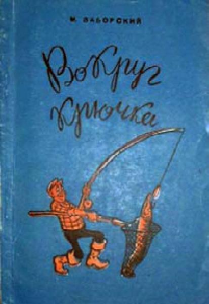 Михаил Заборский. Вокруг крючка