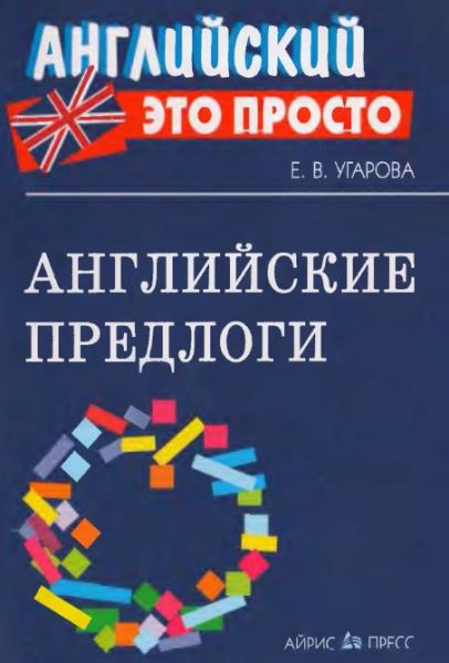 Английские предлоги. Краткий справочник