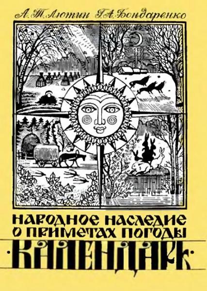 А.Т. Лютин. Народное наследие о приметах погоды