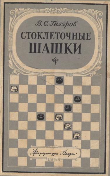 В.С. Гиляров. Стоклеточные шашки