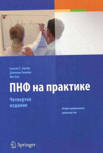 Сьюзан С. Адлер. ПНФ на практике