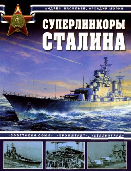 А. Васильев. Суперлинкоры Сталина